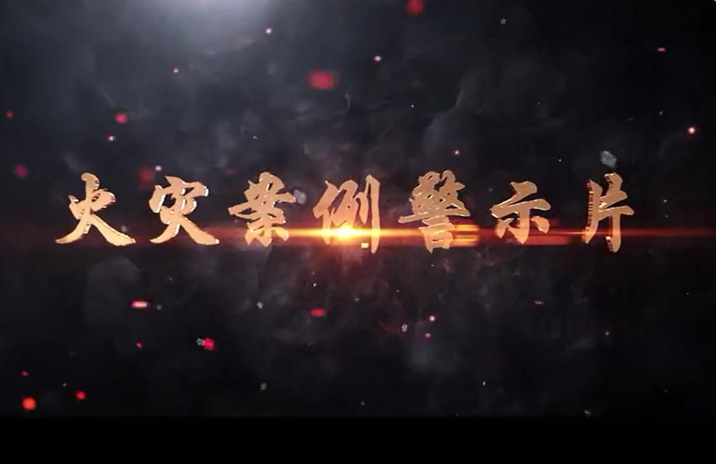 火灾案例警示片