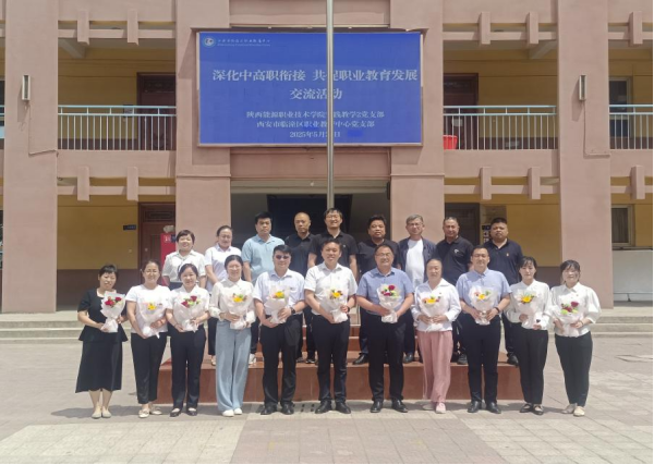 实践教学2党支部开展“深化中高职衔接共促职业教育发展”特色...