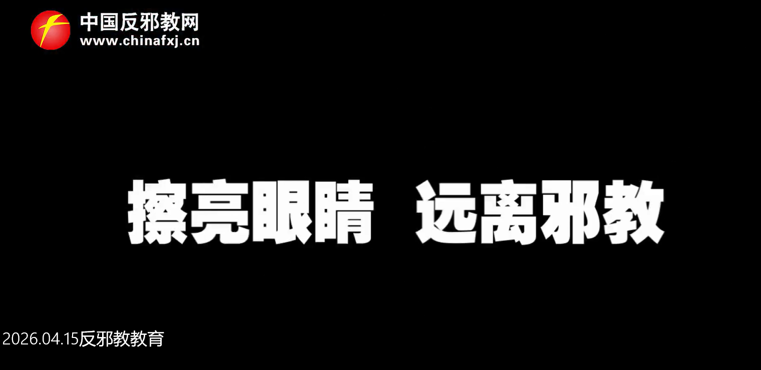 2026年4月反邪教安全教育视频